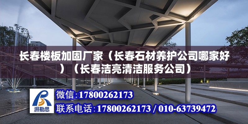 長春樓板加固廠家（長春石材養護公司哪家好）（長春潔亮清潔服務公司） 建筑方案設計