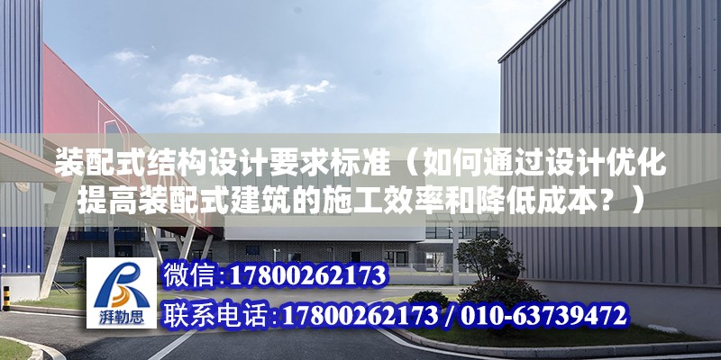 裝配式結構設計要求標準（如何通過設計優化提高裝配式建筑的施工效率和降低成本？） 北京鋼結構設計問答