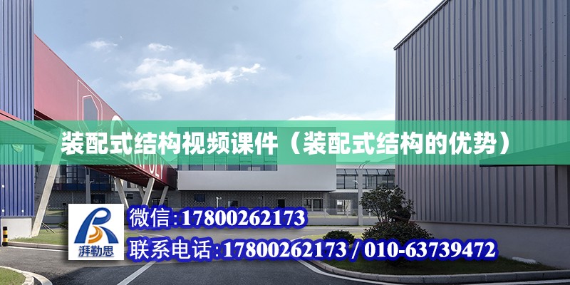 裝配式結構視頻課件（裝配式結構的優勢） 北京鋼結構設計問答