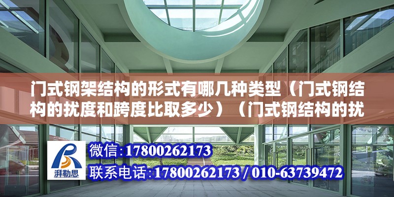 門式鋼架結構的形式有哪幾種類型（門式鋼結構的擾度和跨度比取多少）（門式鋼結構的擾度和跨度比） 結構框架設計