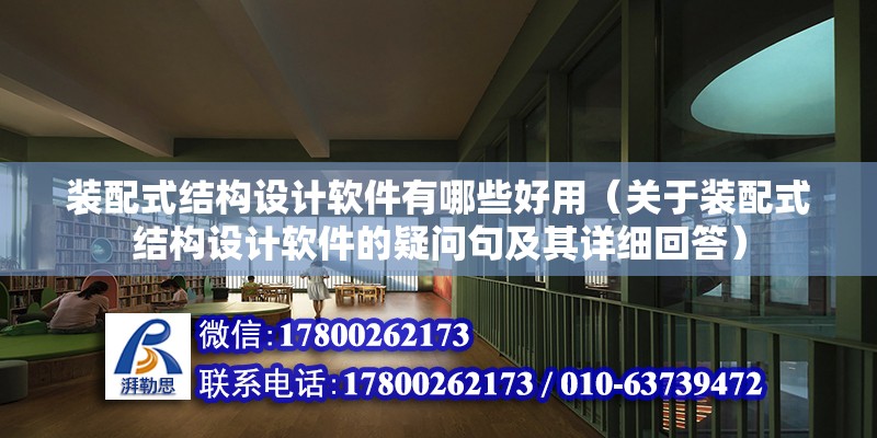 裝配式結構設計軟件有哪些好用（關于裝配式結構設計軟件的疑問句及其詳細回答） 北京鋼結構設計問答