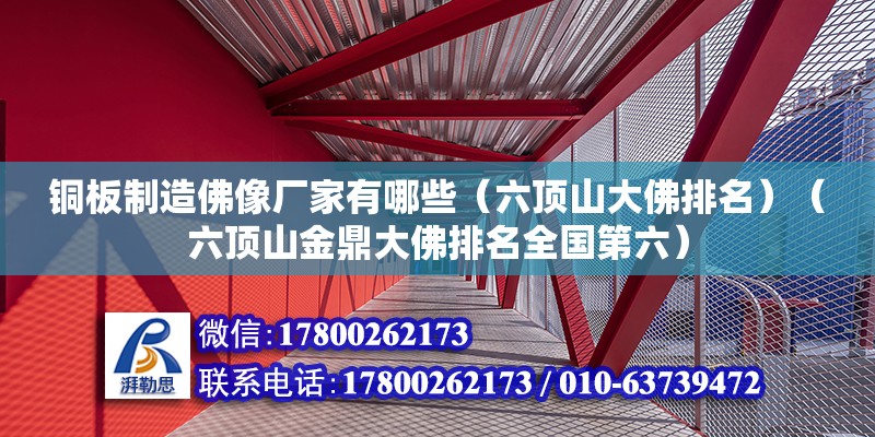 銅板制造佛像廠家有哪些（六頂山大佛排名）（六頂山金鼎大佛排名全國第六） 北京鋼結構設計