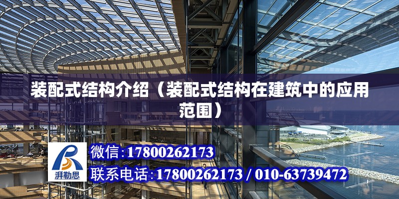 裝配式結(jié)構(gòu)介紹（裝配式結(jié)構(gòu)在建筑中的應(yīng)用范圍） 北京鋼結(jié)構(gòu)設(shè)計(jì)問(wèn)答