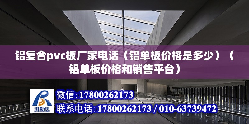 鋁復合pvc板廠家電話（鋁單板價格是多少）（鋁單板價格和銷售平臺） 裝飾幕墻施工