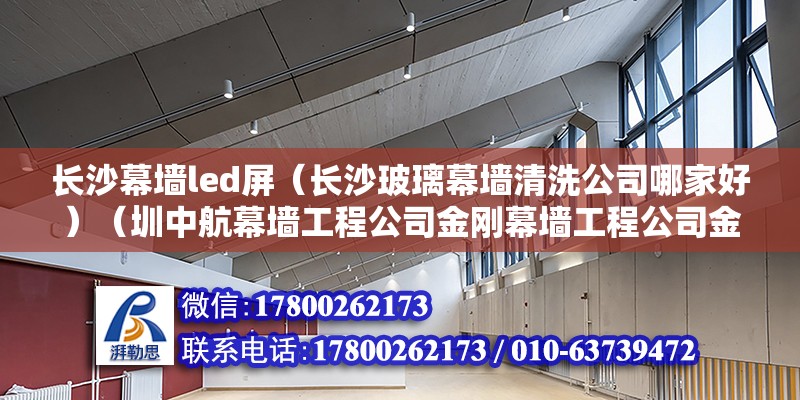 長沙幕墻led屏（長沙玻璃幕墻清洗公司哪家好）（圳中航幕墻工程公司金剛幕墻工程公司金剛幕墻工程公司） 建筑效果圖設計