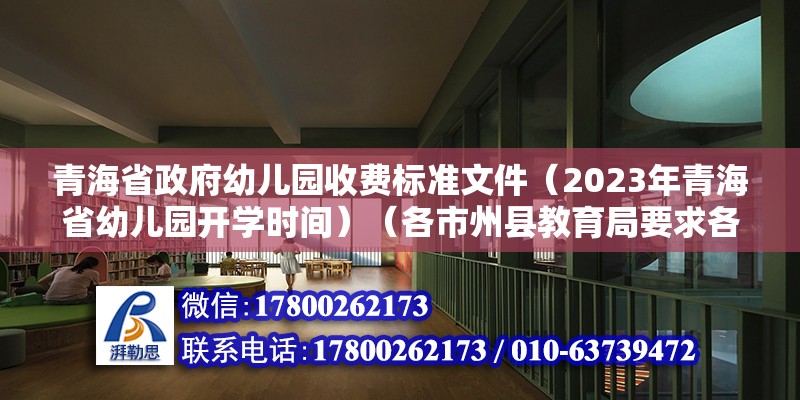 青海省政府幼兒園收費(fèi)標(biāo)準(zhǔn)文件（2023年青海省幼兒園開學(xué)時(shí)間）（各市州縣教育局要求各地幼兒園2023年2月10日復(fù)課） 建筑施工圖設(shè)計(jì)