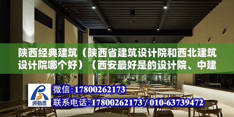 陜西經典建筑（陜西省建筑設計院和西北建筑設計院哪個好）（西安最好是的設計院、中建西北電力設計院、化工六院、市政院之類的） 裝飾家裝設計