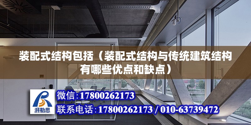 裝配式結構包括（裝配式結構與傳統建筑結構有哪些優點和缺點） 北京鋼結構設計問答