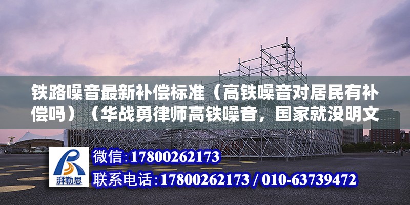 鐵路噪音最新補償標準（高鐵噪音對居民有補償嗎）（華戰勇律師高鐵噪音，國家就沒明文規定補償標準費） 鋼結構蹦極設計