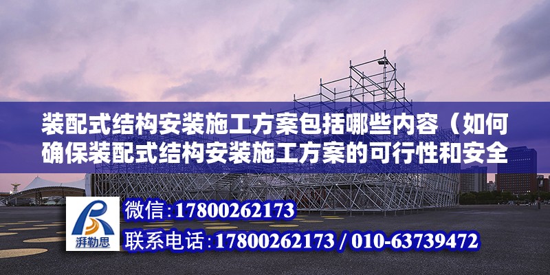 裝配式結構安裝施工方案包括哪些內容（如何確保裝配式結構安裝施工方案的可行性和安全性和安全性） 北京鋼結構設計問答