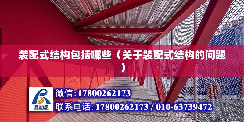 裝配式結構包括哪些（關于裝配式結構的問題） 北京鋼結構設計問答