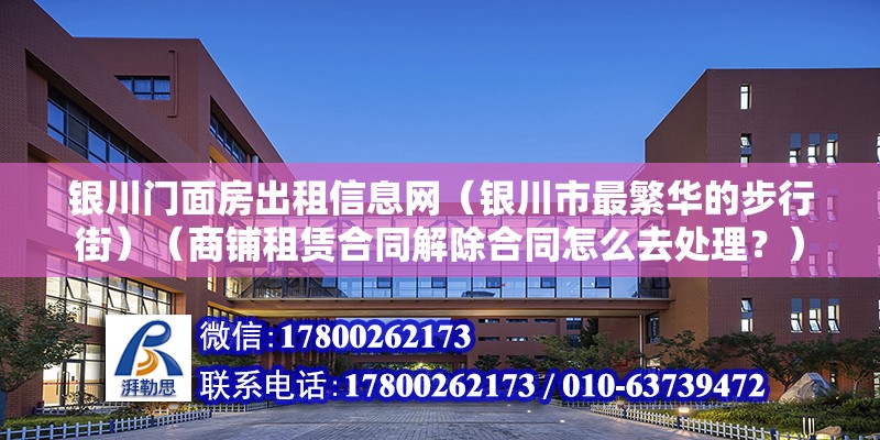 銀川門面房出租信息網（銀川市最繁華的步行街）（商鋪租賃合同解除合同怎么去處理？） 結構地下室設計