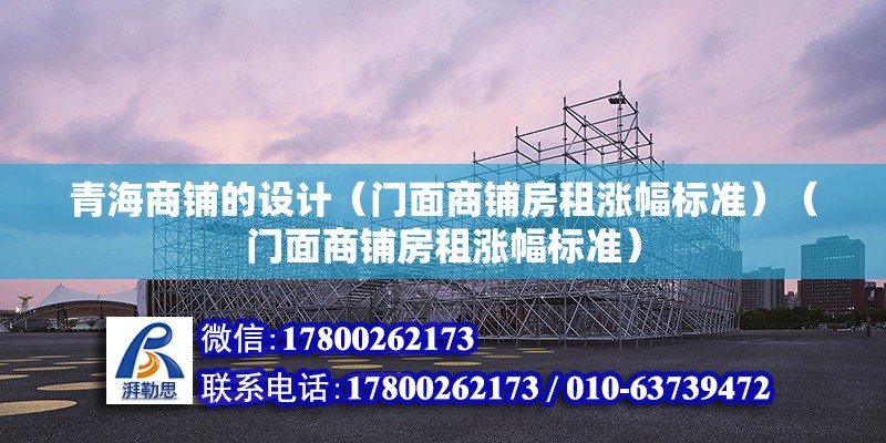 青海商鋪的設計（門面商鋪房租漲幅標準）（門面商鋪房租漲幅標準） 鋼結構玻璃棧道施工