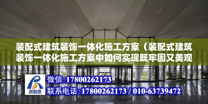 裝配式建筑裝飾一體化施工方案（裝配式建筑裝飾一體化施工方案中如何實現既牢固又美觀） 北京鋼結構設計問答