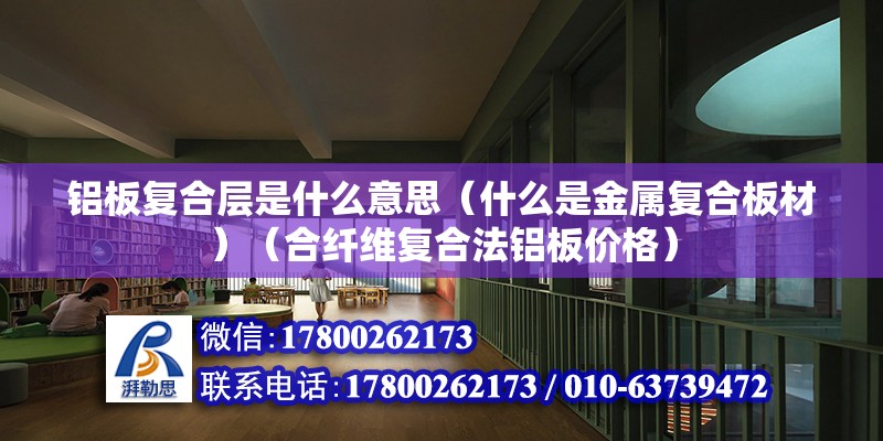 鋁板復合層是什么意思（什么是金屬復合板材）（合纖維復合法鋁板價格） 鋼結構跳臺設計