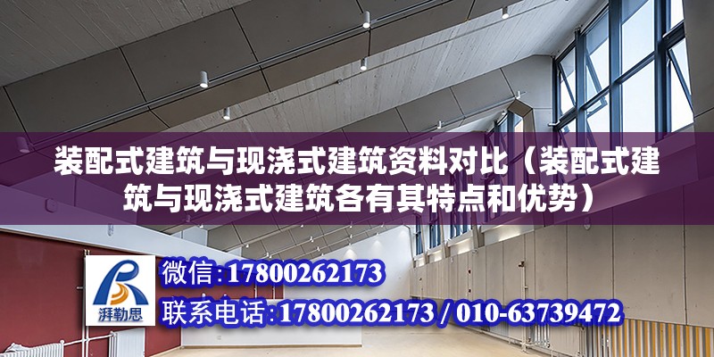 裝配式建筑與現(xiàn)澆式建筑資料對比（裝配式建筑與現(xiàn)澆式建筑各有其特點和優(yōu)勢） 北京鋼結構設計問答