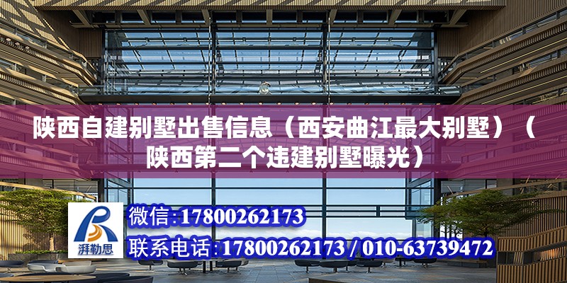 陜西自建別墅出售信息（西安曲江最大別墅）（陜西第二個違建別墅曝光） 結構橋梁鋼結構設計