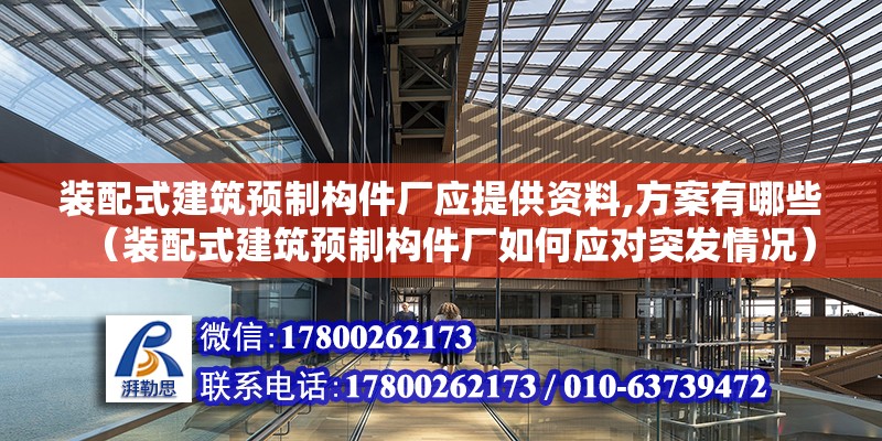 裝配式建筑預制構件廠應提供資料,方案有哪些（裝配式建筑預制構件廠如何應對突發情況） 北京鋼結構設計問答