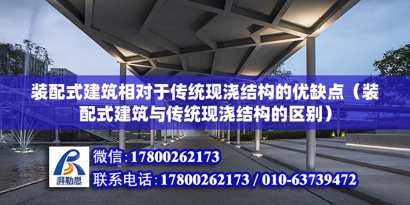 裝配式建筑相對于傳統現澆結構的優缺點（裝配式建筑與傳統現澆結構的區別） 北京鋼結構設計問答