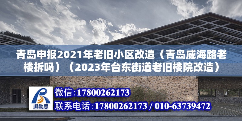 青島申報2021年老舊小區(qū)改造（青島威海路老樓拆嗎）（2023年臺東街道老舊樓院改造） 鋼結(jié)構(gòu)門式鋼架施工