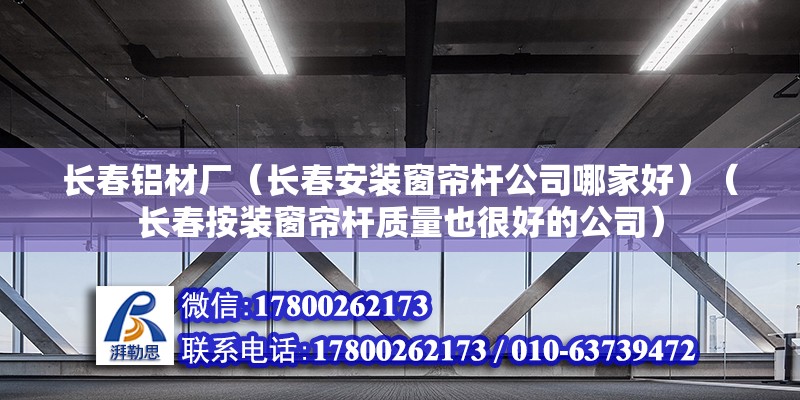 長春鋁材廠（長春安裝窗簾桿公司哪家好）（長春按裝窗簾桿質量也很好的公司） 鋼結構玻璃棧道施工