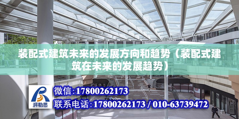 裝配式建筑未來的發(fā)展方向和趨勢（裝配式建筑在未來的發(fā)展趨勢） 北京鋼結構設計問答