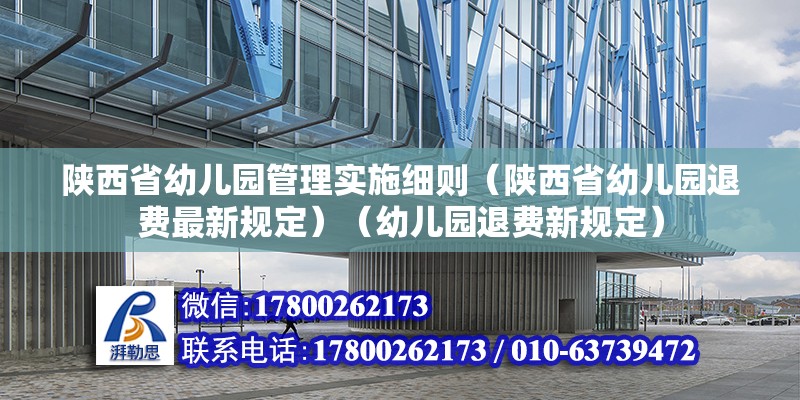 陜西省幼兒園管理實施細則（陜西省幼兒園退費最新規定）（幼兒園退費新規定） 結構污水處理池施工