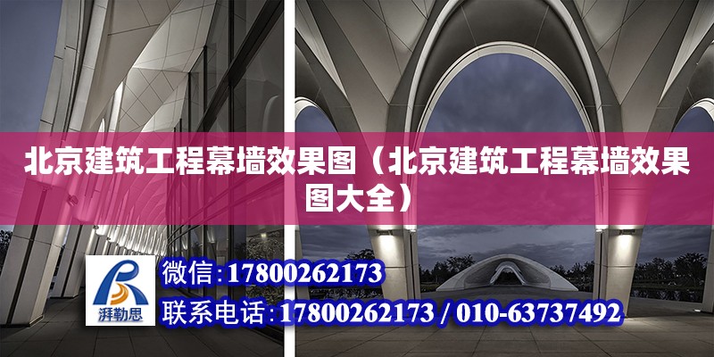 北京建筑工程幕墻效果圖（北京建筑工程幕墻效果圖大全）