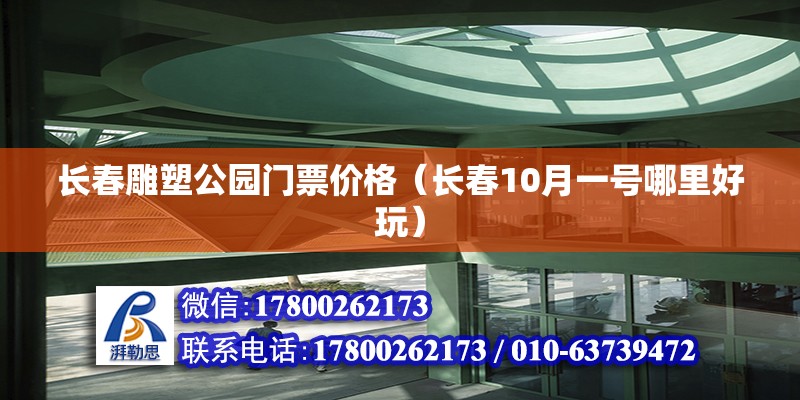 長春雕塑公園門票價格（長春10月一號哪里好玩） 鋼結構有限元分析設計