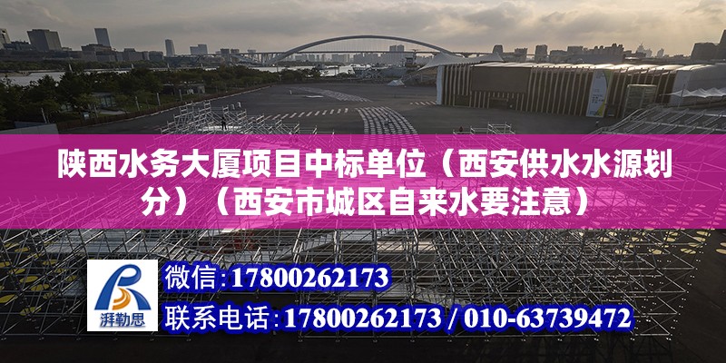 陜西水務大廈項目中標單位（西安供水水源劃分）（西安市城區自來水要注意） 結構橋梁鋼結構施工