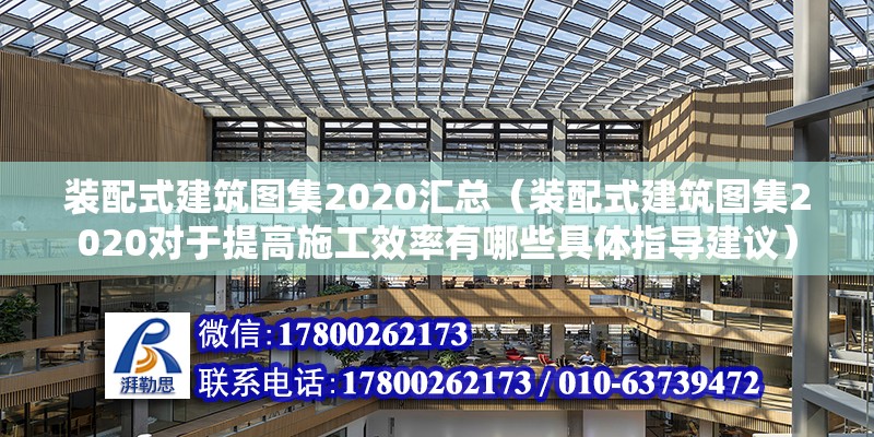 裝配式建筑圖集2020匯總（裝配式建筑圖集2020對于提高施工效率有哪些具體指導建議） 北京鋼結構設計問答