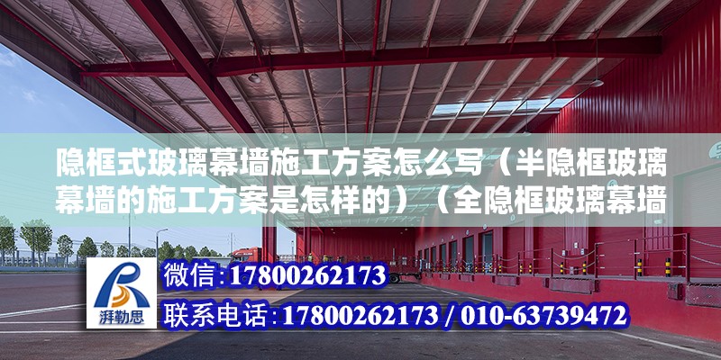 隱框式玻璃幕墻施工方案怎么寫（半隱框玻璃幕墻的施工方案是怎樣的）（全隱框玻璃幕墻施工工藝） 裝飾工裝設計