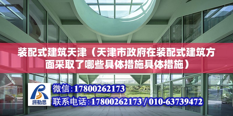 裝配式建筑天津（天津市政府在裝配式建筑方面采取了哪些具體措施具體措施） 北京鋼結(jié)構(gòu)設(shè)計(jì)問答