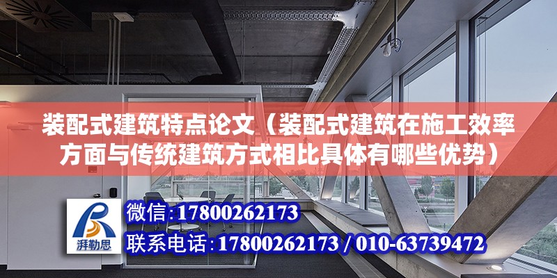 裝配式建筑特點論文（裝配式建筑在施工效率方面與傳統建筑方式相比具體有哪些優勢） 北京鋼結構設計問答