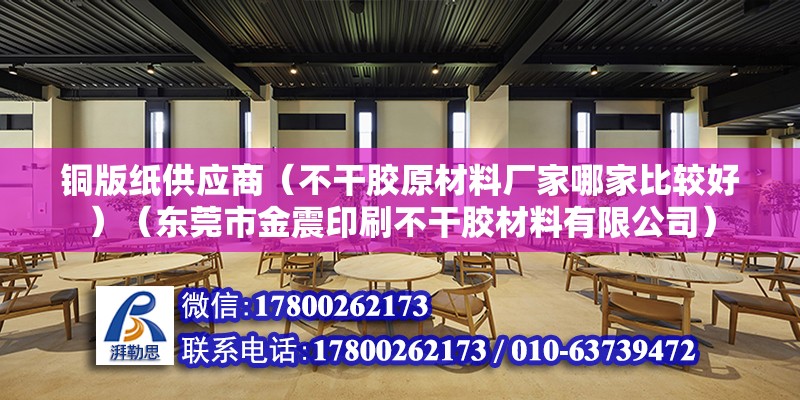 銅版紙供應商（不干膠原材料廠家哪家比較好）（東莞市金震印刷不干膠材料有限公司） 結構污水處理池施工