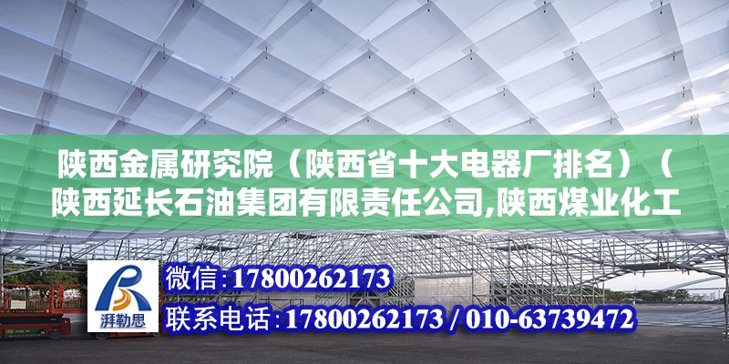 陜西金屬研究院（陜西省十大電器廠排名）（陜西延長石油集團(tuán)有限責(zé)任公司,陜西煤業(yè)化工集團(tuán)有限責(zé)任公司） 結(jié)構(gòu)砌體施工