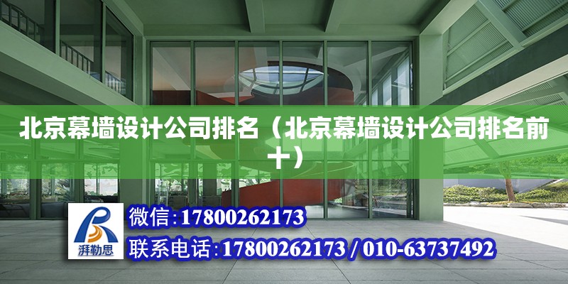 北京幕墻設計公司排名（北京幕墻設計公司排名前十） 鋼結構網架設計