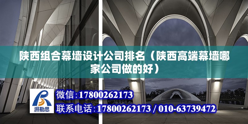 陜西組合幕墻設計公司排名（陜西高端幕墻哪家公司做的好） 結構砌體施工