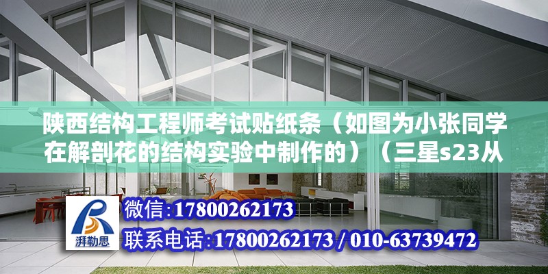 陜西結構工程師考試貼紙條（如圖為小張同學在解剖花的結構實驗中制作的）（三星s23從網上下載的石墨烯貼紙可以為手機屏幕提供保護） 結構工業裝備施工