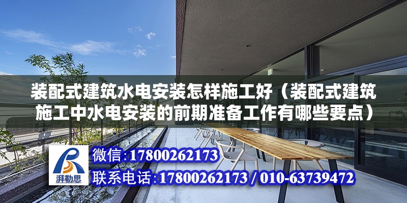 裝配式建筑水電安裝怎樣施工好（裝配式建筑施工中水電安裝的前期準備工作有哪些要點） 北京鋼結構設計問答