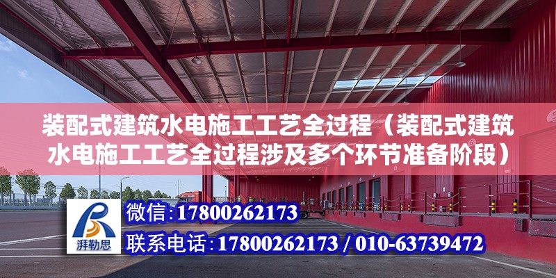 裝配式建筑水電施工工藝全過程（裝配式建筑水電施工工藝全過程涉及多個環節準備階段） 北京鋼結構設計問答