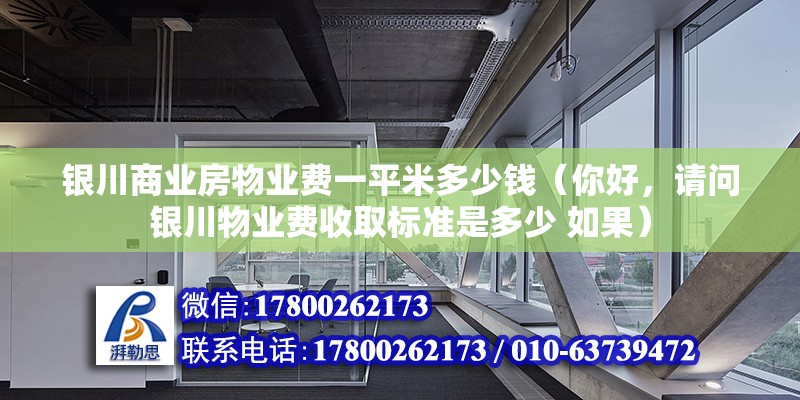 銀川商業房物業費一平米多少錢（你好，請問銀川物業費收取標準是多少 如果） 鋼結構有限元分析設計