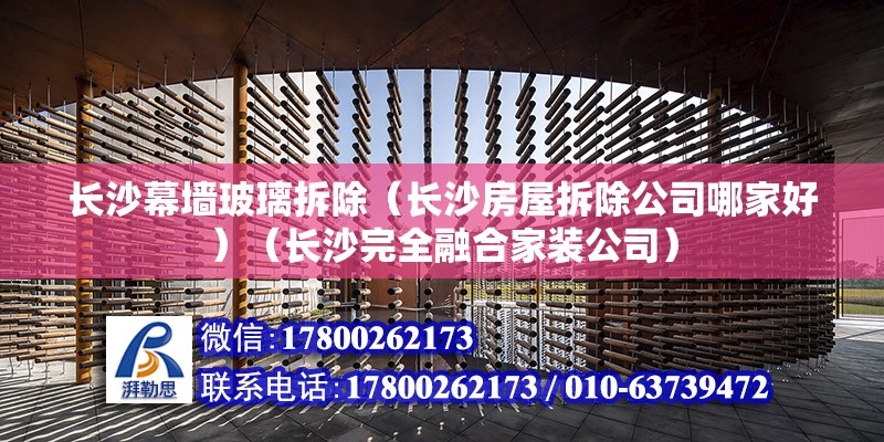 長沙幕墻玻璃拆除（長沙房屋拆除公司哪家好）（長沙完全融合家裝公司） 鋼結構蹦極設計