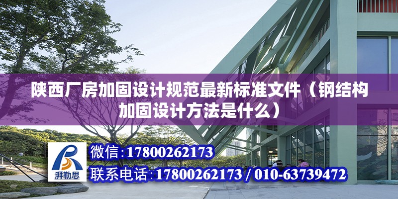 陜西廠房加固設計規范最新標準文件（鋼結構加固設計方法是什么） 結構橋梁鋼結構設計