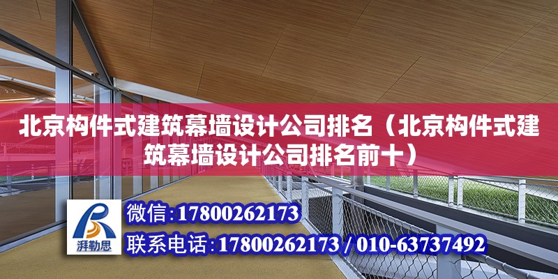 北京構件式建筑幕墻設計公司排名（北京構件式建筑幕墻設計公司排名前十） 鋼結構網架設計