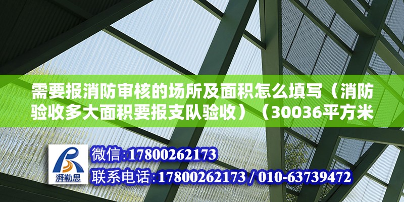 需要報消防審核的場所及面積怎么填寫（消防驗收多大面積要報支隊驗收）（30036平方米的建筑面積需向消防部門正常申報和驗收） 結構地下室設計