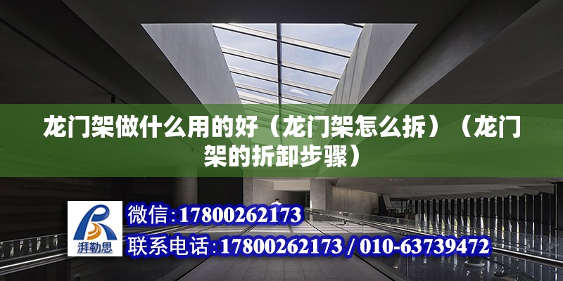 龍門架做什么用的好（龍門架怎么拆）（龍門架的折卸步驟） 鋼結構玻璃棧道設計