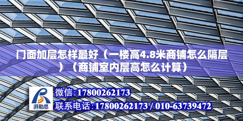 門面加層怎樣最好（一樓高4.8米商鋪怎么隔層）（商鋪室內層高怎么計算） 鋼結構門式鋼架施工