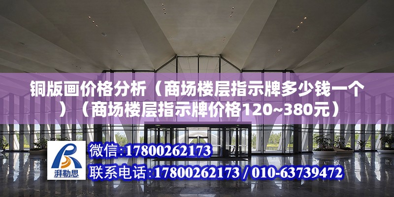 銅版畫價格分析（商場樓層指示牌多少錢一個）（商場樓層指示牌價格120~380元） 結構污水處理池施工