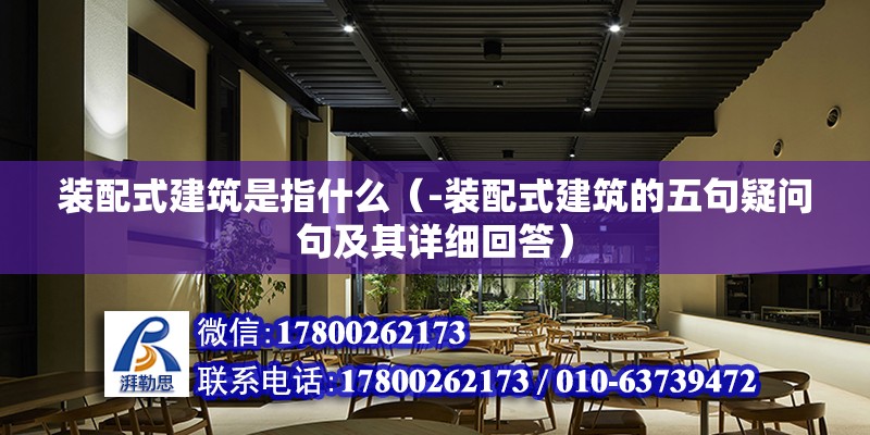 裝配式建筑是指什么（-裝配式建筑的五句疑問句及其詳細回答） 北京鋼結構設計問答